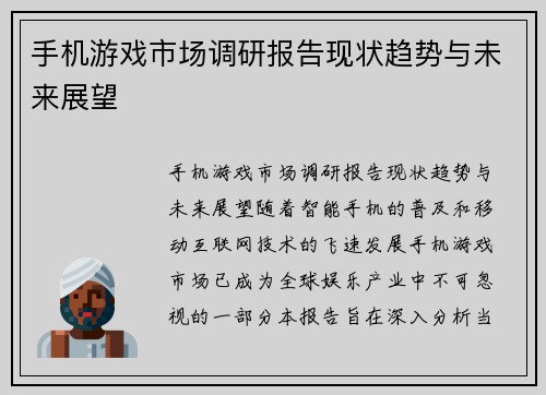 手机游戏市场调研报告现状趋势与未来展望