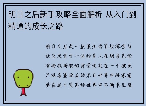 明日之后新手攻略全面解析 从入门到精通的成长之路