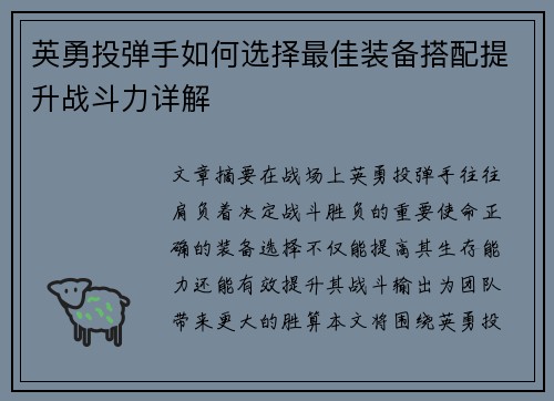 英勇投弹手如何选择最佳装备搭配提升战斗力详解