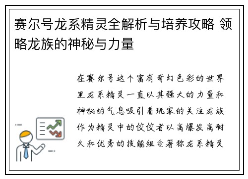 赛尔号龙系精灵全解析与培养攻略 领略龙族的神秘与力量