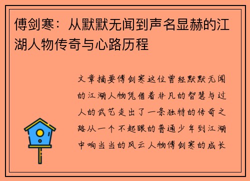 傅剑寒：从默默无闻到声名显赫的江湖人物传奇与心路历程