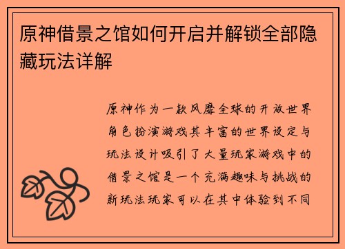 原神借景之馆如何开启并解锁全部隐藏玩法详解
