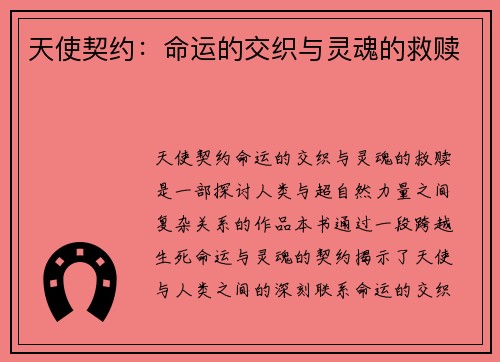 天使契约：命运的交织与灵魂的救赎