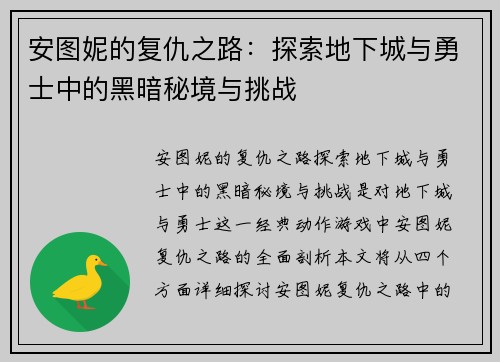 安图妮的复仇之路：探索地下城与勇士中的黑暗秘境与挑战
