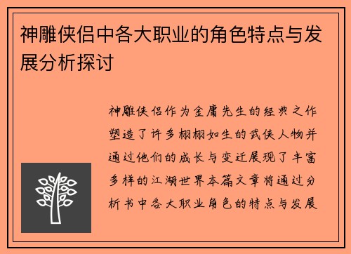 神雕侠侣中各大职业的角色特点与发展分析探讨