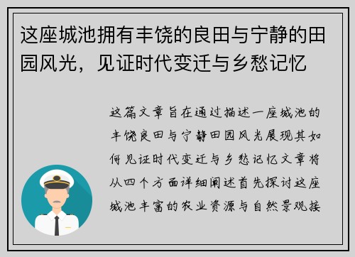 这座城池拥有丰饶的良田与宁静的田园风光,见证时代变迁与乡愁记忆 这座城池拥有丰饶的良田与宁静的田园风光,见证时代变迁与乡愁记忆