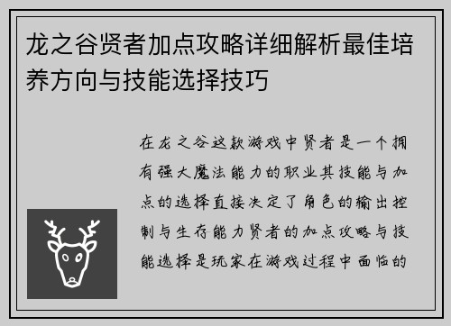 龙之谷贤者加点攻略详细解析最佳培养方向与技能选择技巧