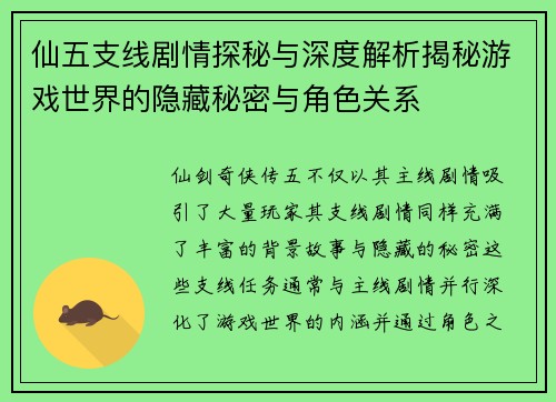 仙五支线剧情探秘与深度解析揭秘游戏世界的隐藏秘密与角色关系