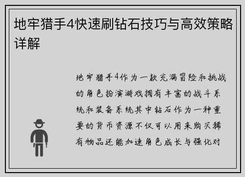 地牢猎手4快速刷钻石技巧与高效策略详解