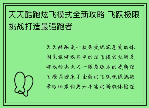 天天酷跑炫飞模式全新攻略 飞跃极限挑战打造最强跑者