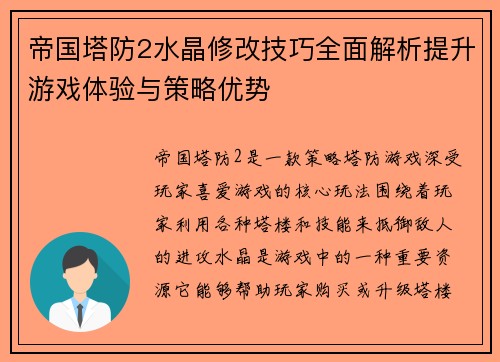 帝国塔防2水晶修改技巧全面解析提升游戏体验与策略优势