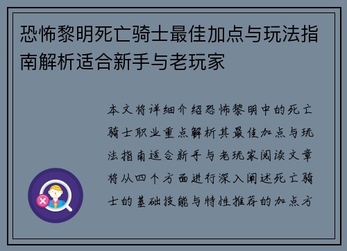 恐怖黎明死亡骑士最佳加点与玩法指南解析适合新手与老玩家