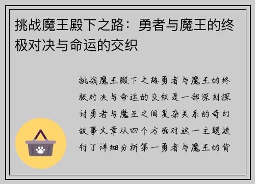 挑战魔王殿下之路：勇者与魔王的终极对决与命运的交织