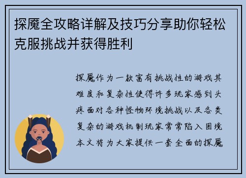 探魇全攻略详解及技巧分享助你轻松克服挑战并获得胜利
