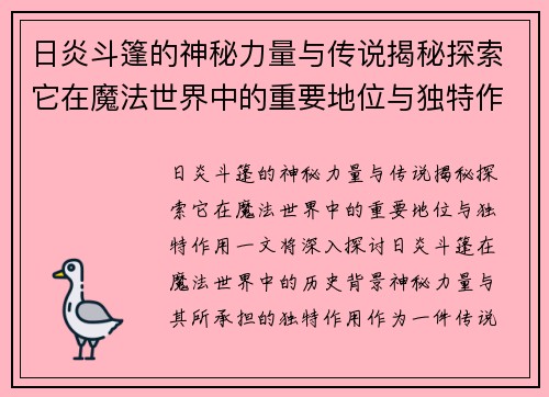 日炎斗篷的神秘力量与传说揭秘探索它在魔法世界中的重要地位与独特作用