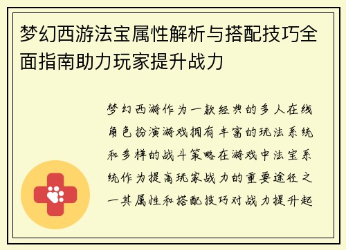 梦幻西游法宝属性解析与搭配技巧全面指南助力玩家提升战力 梦幻西游法宝属性解析与搭配技巧全面指南助力玩家提升战力