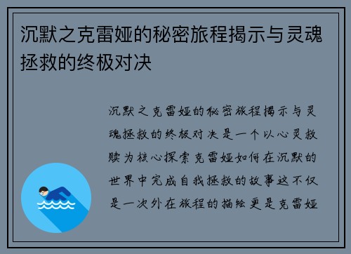 沉默之克雷娅的秘密旅程揭示与灵魂拯救的终极对决 沉默之克雷娅的秘密旅程揭示与灵魂拯救的终极对决