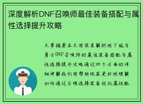 深度解析DNF召唤师最佳装备搭配与属性选择提升攻略