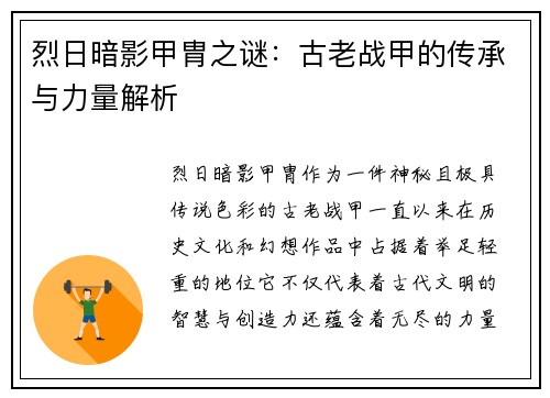 烈日暗影甲胄之谜：古老战甲的传承与力量解析
