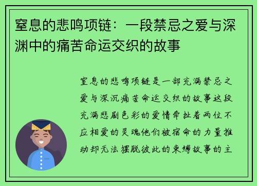 窒息的悲鸣项链：一段禁忌之爱与深渊中的痛苦命运交织的故事
