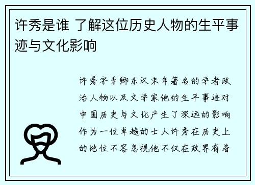 许秀是谁 了解这位历史人物的生平事迹与文化影响