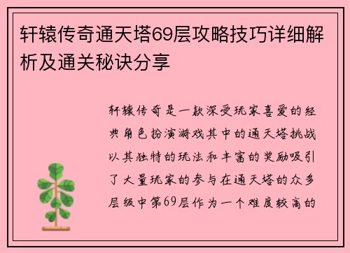 轩辕传奇通天塔69层攻略技巧详细解析及通关秘诀分享 轩辕传奇通天塔69层攻略技巧详细解析及通关秘诀分享
