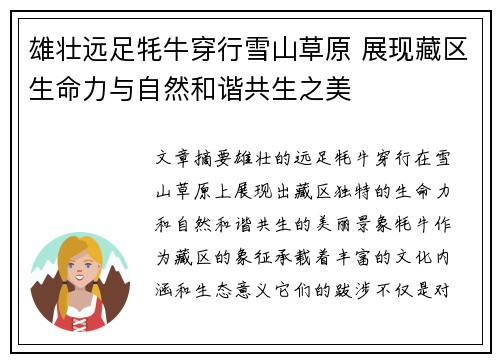 雄壮远足牦牛穿行雪山草原 展现藏区生命力与自然和谐共生之美 雄壮远足牦牛穿行雪山草原 展现藏区生命力与自然和谐共生之美