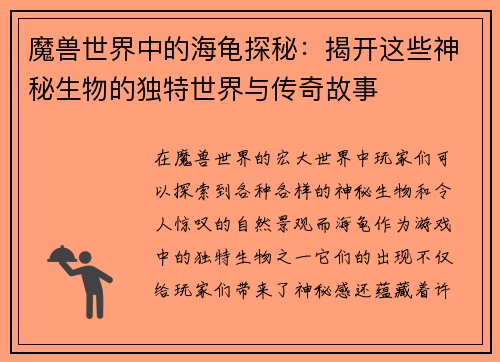 魔兽世界中的海龟探秘：揭开这些神秘生物的独特世界与传奇故事