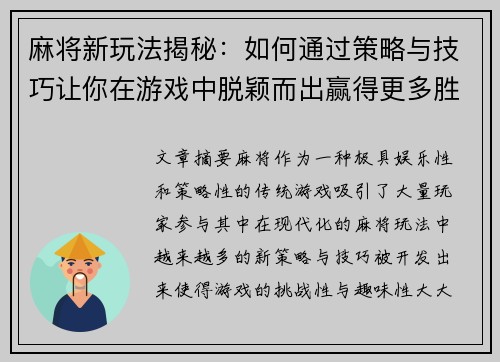 麻将新玩法揭秘：如何通过策略与技巧让你在游戏中脱颖而出赢得更多胜利