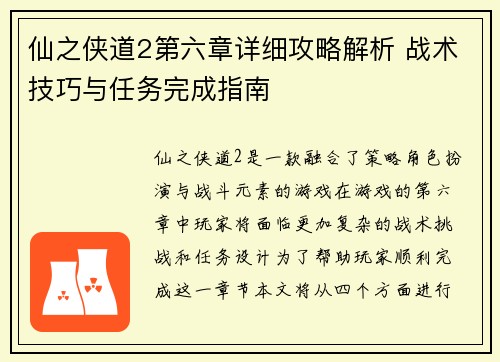 仙之侠道2第六章详细攻略解析 战术技巧与任务完成指南 仙之侠道2第六章详细攻略解析 战术技巧与任务完成指南