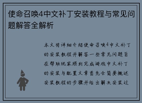 使命召唤4中文补丁安装教程与常见问题解答全解析 使命召唤4中文补丁安装教程与常见问题解答全解析