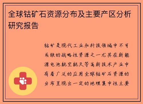 全球钴矿石资源分布及主要产区分析研究报告