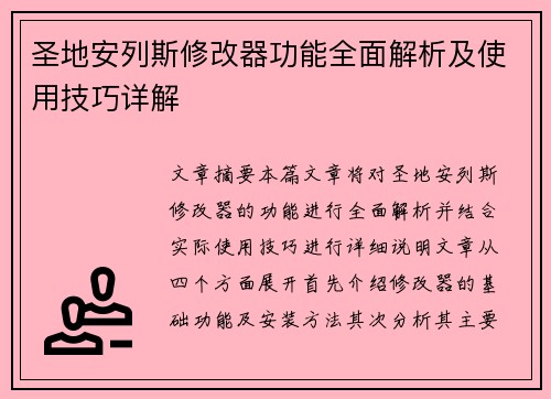 圣地安列斯修改器功能全面解析及使用技巧详解