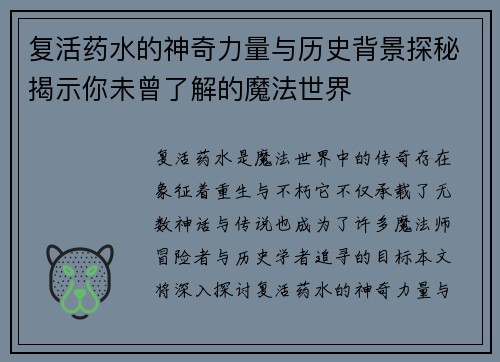 复活药水的神奇力量与历史背景探秘揭示你未曾了解的魔法世界 复活药水的神奇力量与历史背景探秘揭示你未曾了解的魔法世界