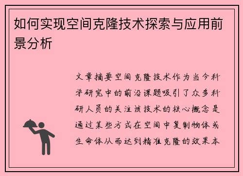 如何实现空间克隆技术探索与应用前景分析 如何实现空间克隆技术探索与应用前景分析