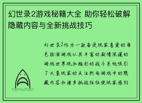 幻世录2游戏秘籍大全 助你轻松破解隐藏内容与全新挑战技巧 幻世录2游戏秘籍大全 助你轻松破解隐藏内容与全新挑战技巧