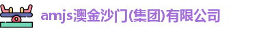 amjs澳金沙门